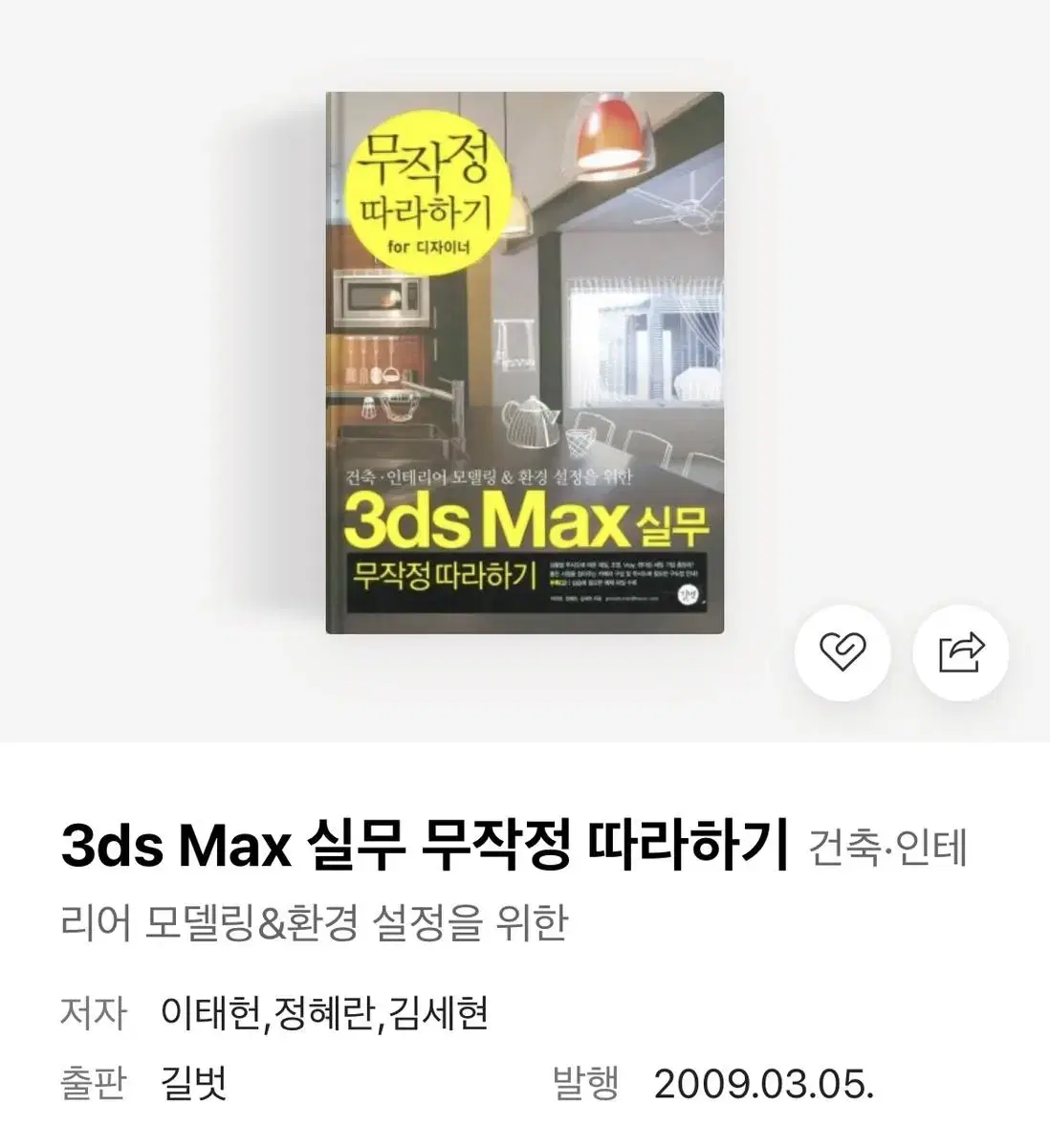 3ds Max 무작정 따라하기(새상품)