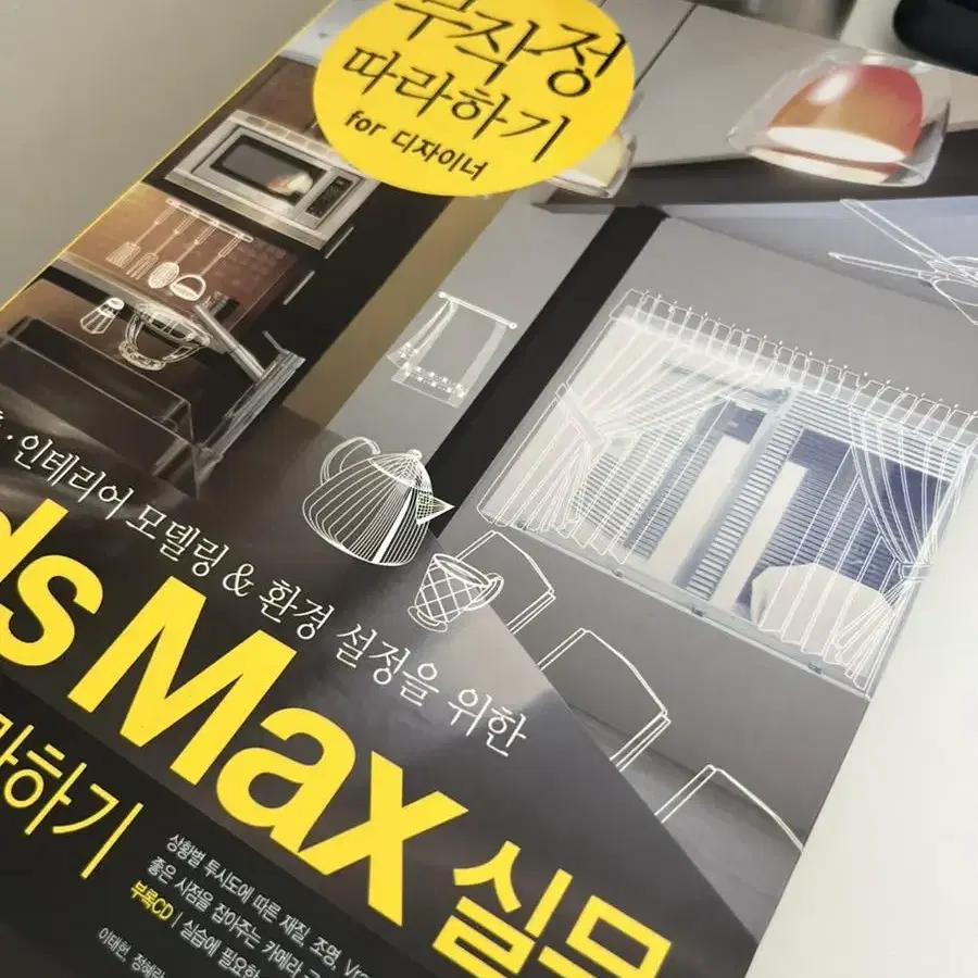 3ds Max 무작정 따라하기(새상품)