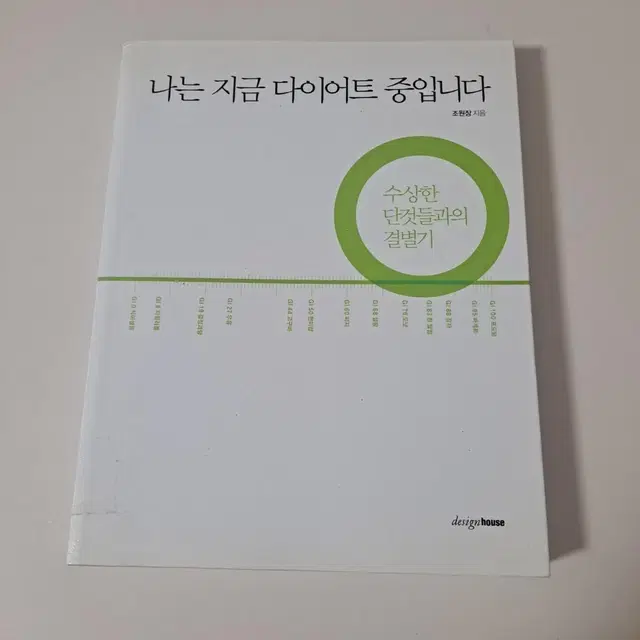 나는 지금 다이어트 중입니다 도서 건강 서적 책