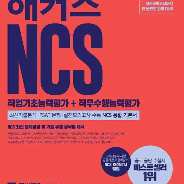 2020 단기합격 해커스 NCS 직업기초능력평가+직무수행능력평가