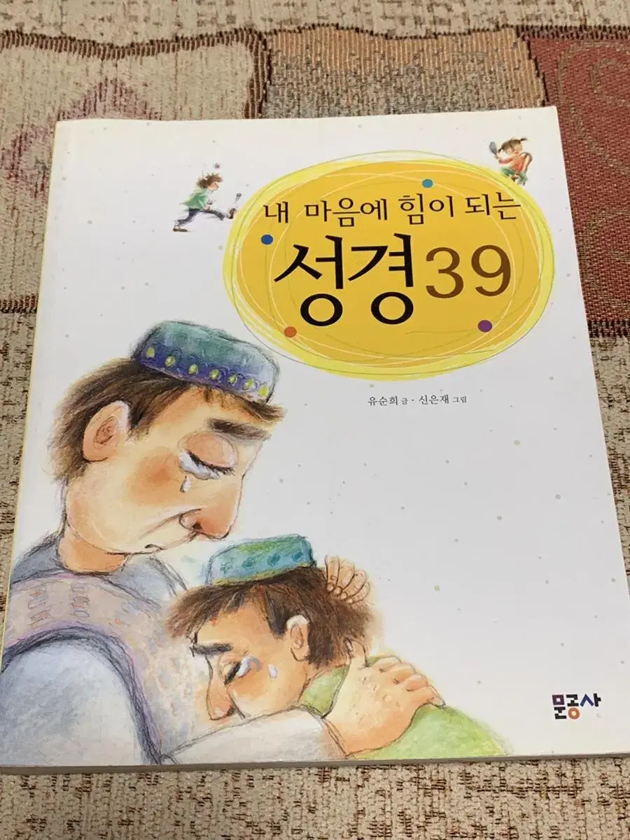 내 마음에 힘이 되는 성경39