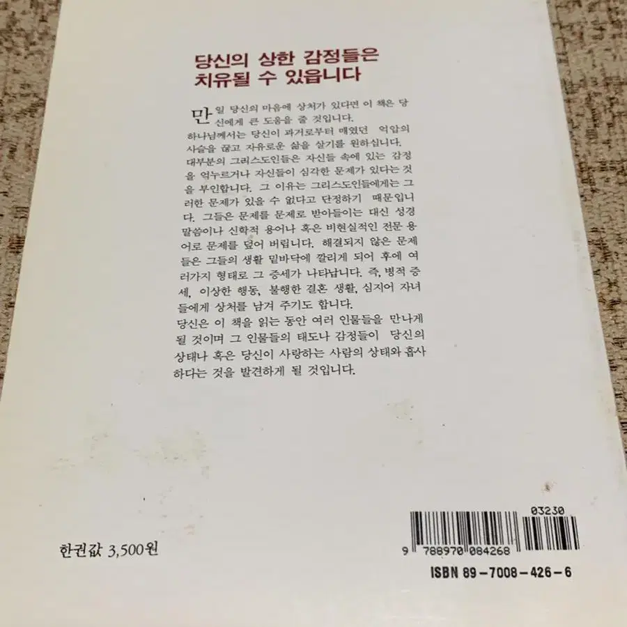 상한 감정의 치유 두란노