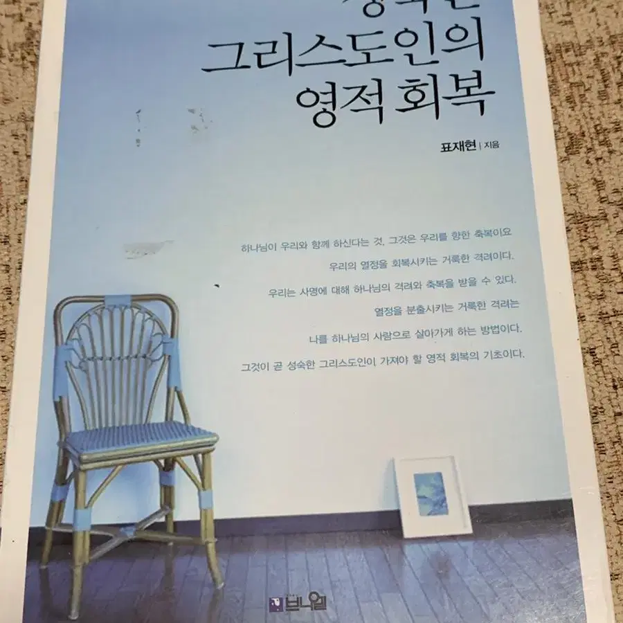 성숙한 그리스도인의 영적 회복