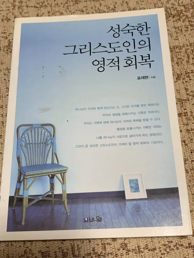 성숙한 그리스도인의 영적 회복