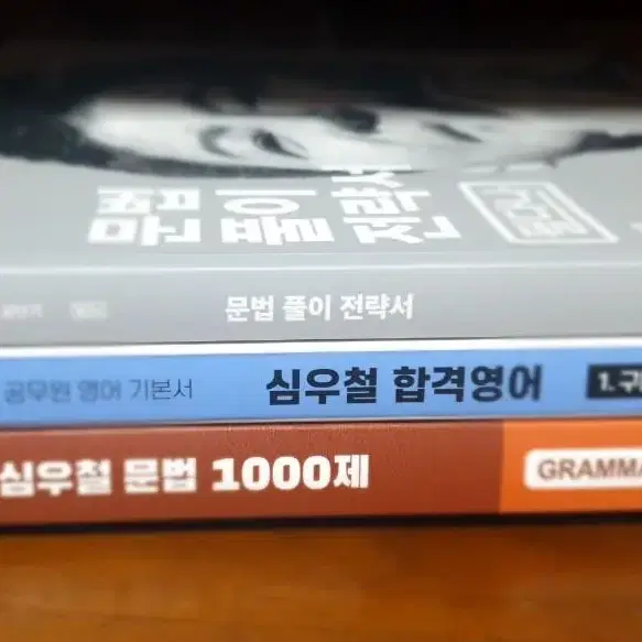 심우철 문풀전+합격영어+1000제 새책