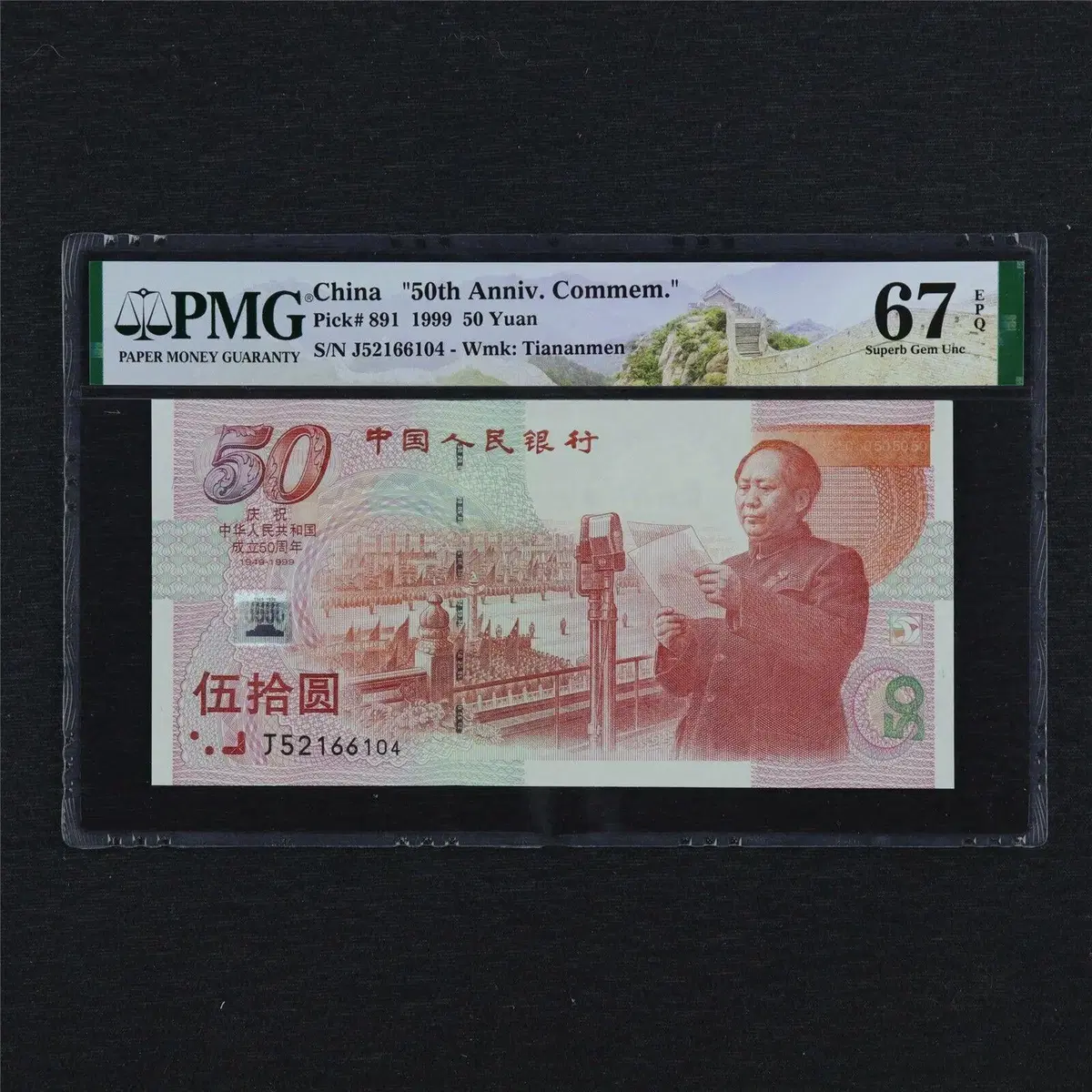 중국 50위안 PMG 67