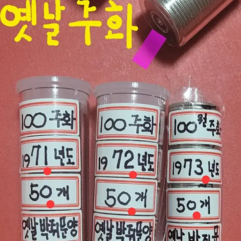 71년 72년 73년 100원주화 50개 롤케이스 옛날 동전 전국최저가격