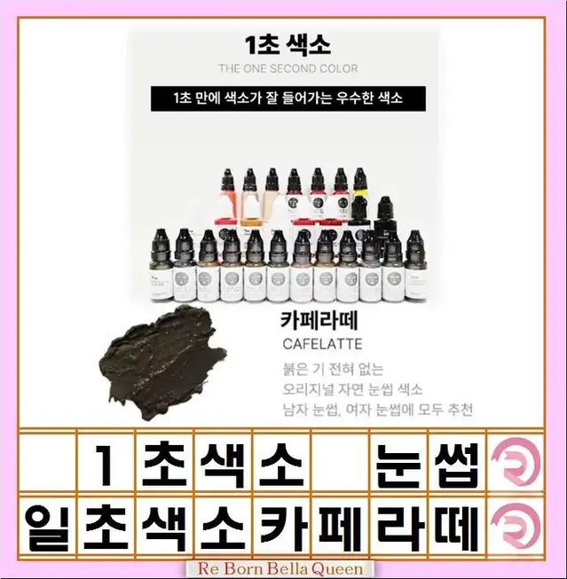 카페라떼 1초색소일초 색소 눈썹 색소 입술색소 보조 중화색소 노중화색소