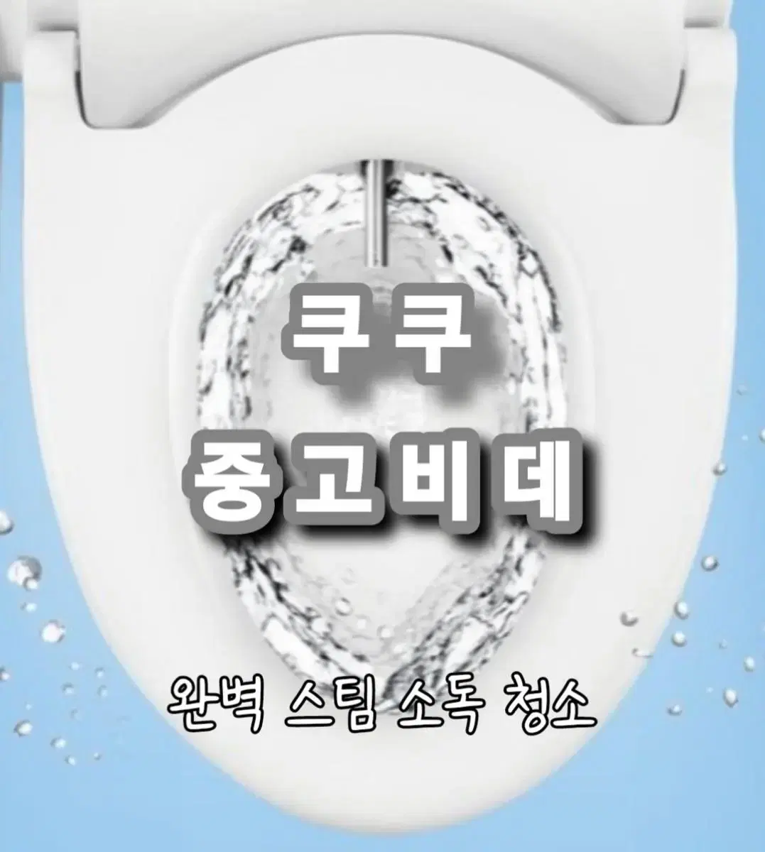 중고비데 쿠쿠 방수비데 CBT-G1031W