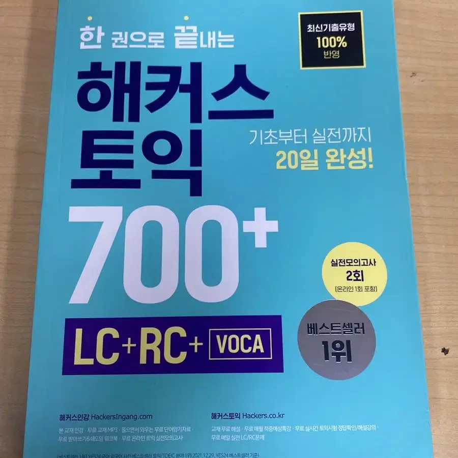 해커스토익 LC+RC+VOCA 700+