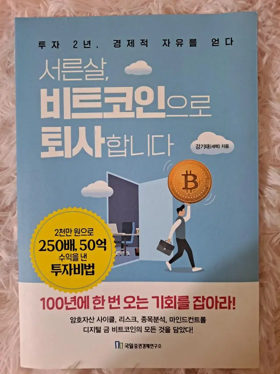 도서)서른살,비트코인으로 퇴사합니다