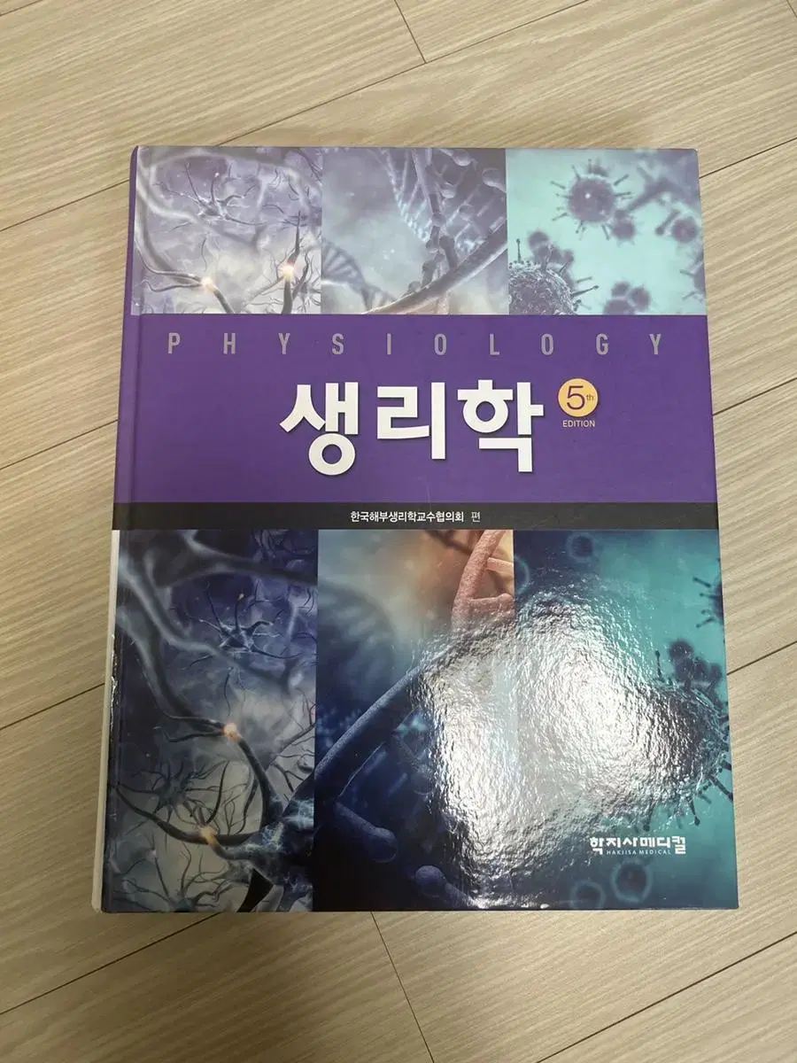 생리학 5판 학지사메디컬