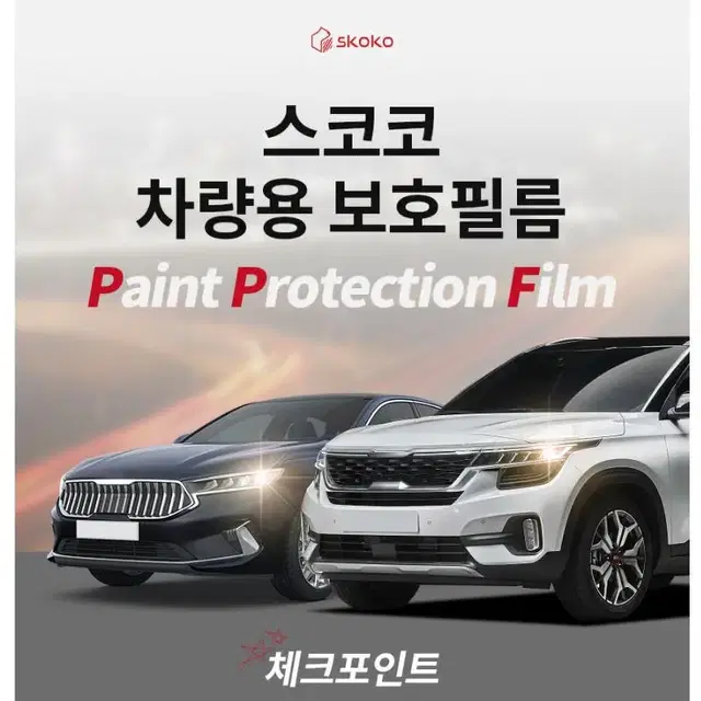 스코코 더 뉴 그랜저 2020 주유구도어 PPF 보호필름