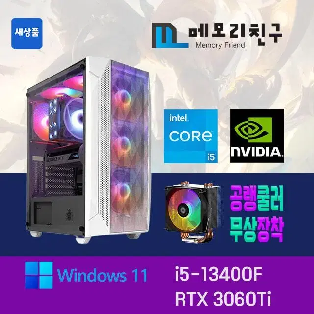 i5-13400F RTX3060 Ti NVME 512G RGB공랭쿨러