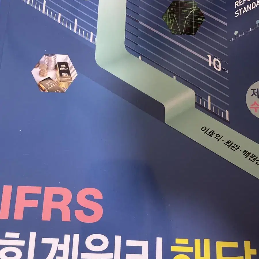 IFRS 회계원리 9판