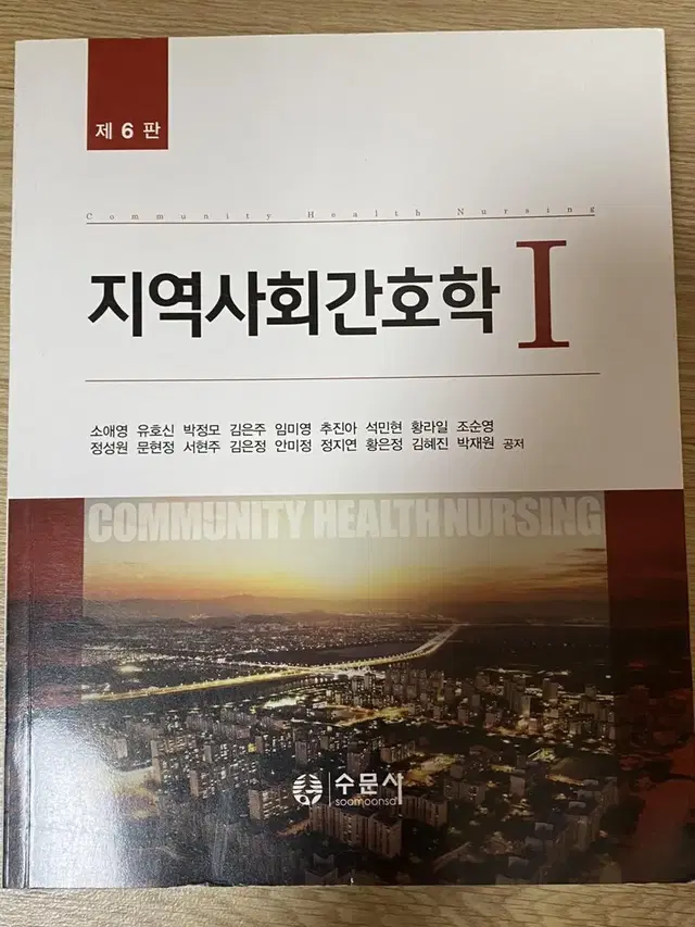 지역사회간호학 1, 2 제 6판 수문사