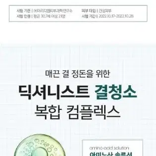 딕셔니스트 아미노산 토너