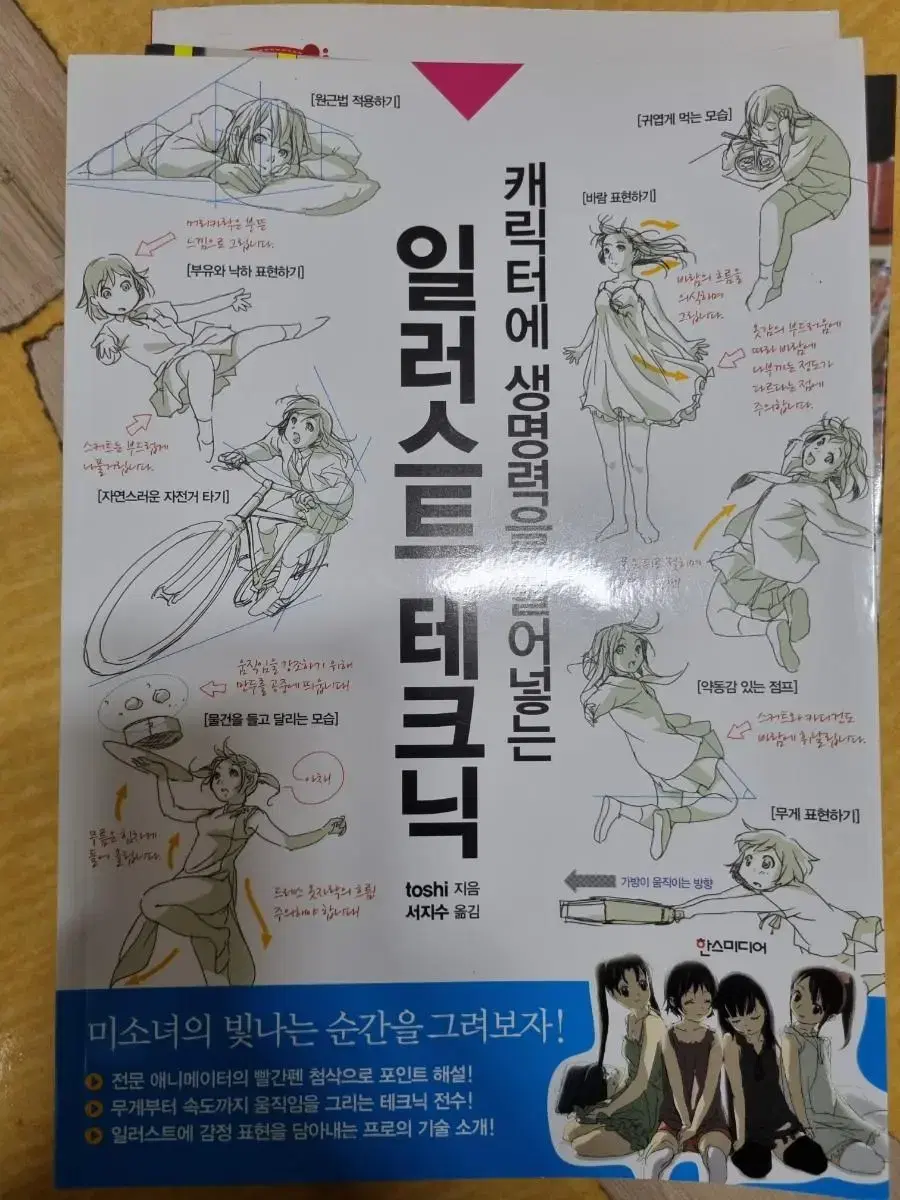 캐릭터에 생명력을 불어넣는 일러스트 테크닉