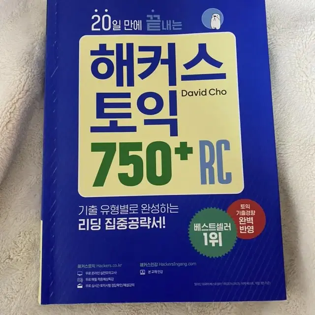 해커스 토익 750+ RC