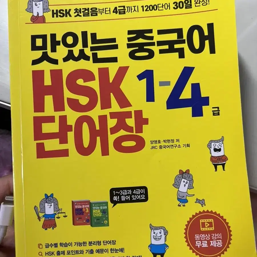 맛있는 중국어 HSK 1-4급 단어장