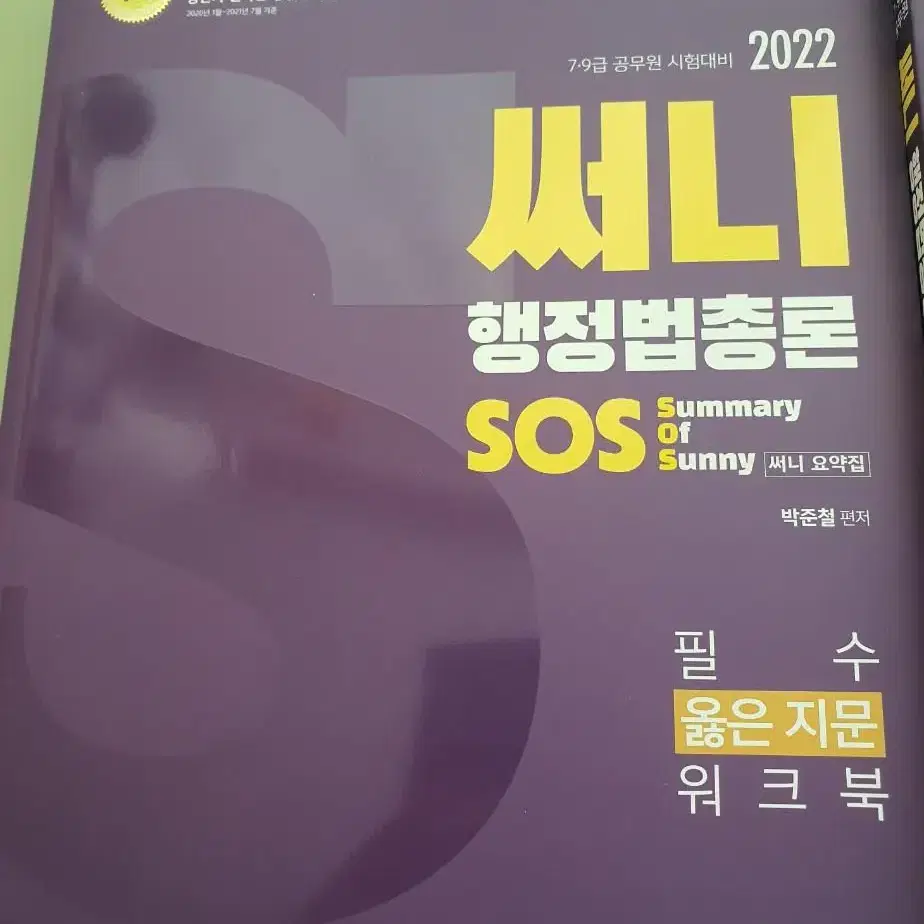 2022 써니 행정법 SOS 압축교재