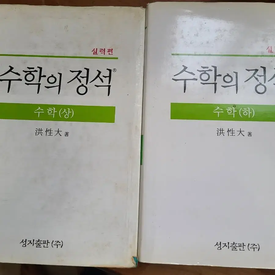 수학의정석 기본편 실력편 상하 팝니다