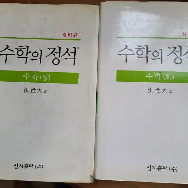 수학의정석 기본편 실력편 상하 팝니다