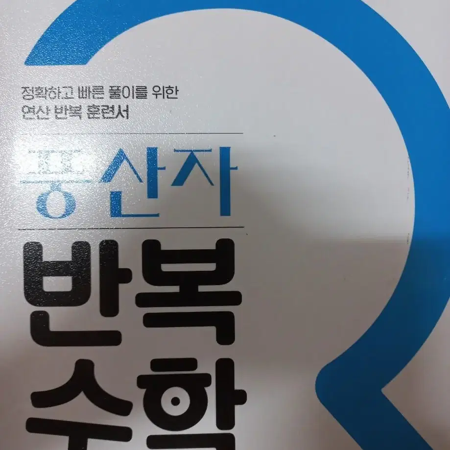 지학사 풍산자 반복수학 수학 하 문제집