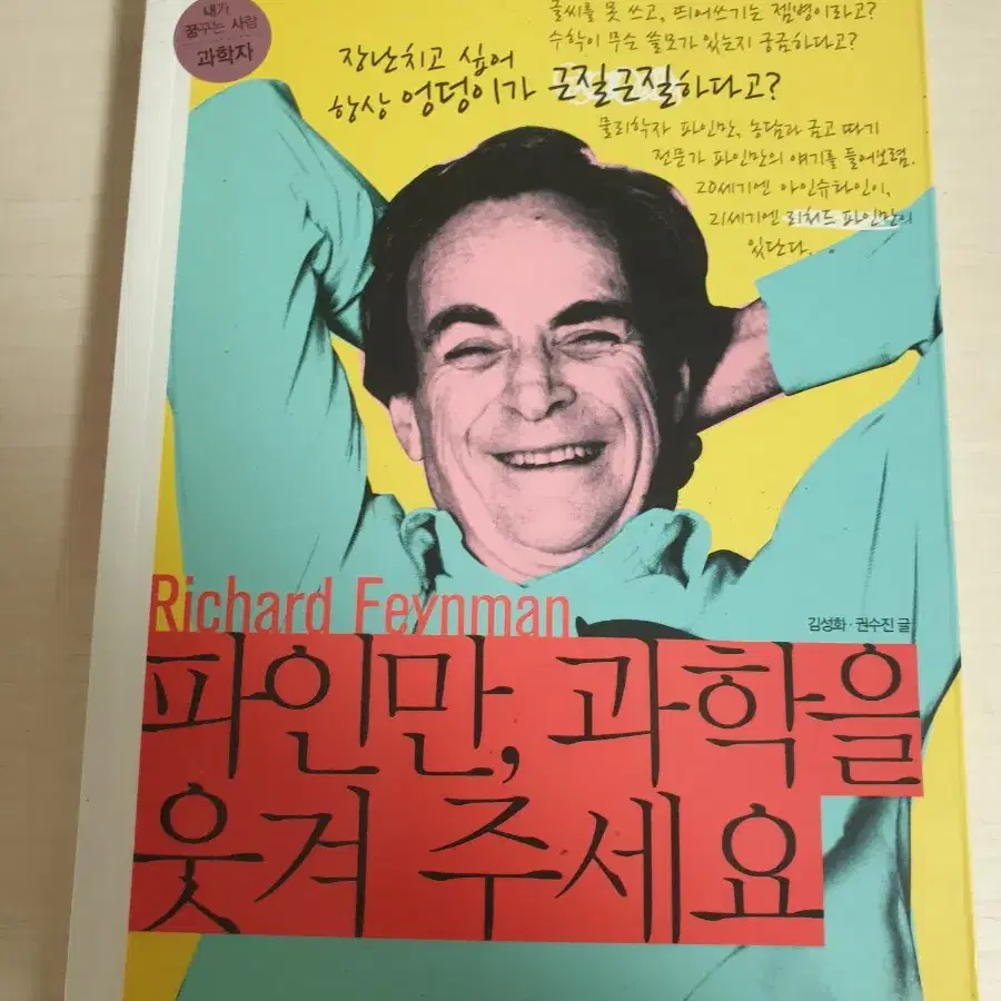 [과학도서]파인만 과학을 웃겨주세요 4천원에 싸게 팝니다~