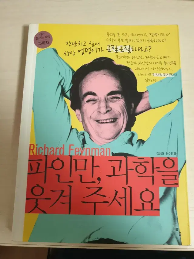 [과학도서]파인만 과학을 웃겨주세요 4천원에 싸게 팝니다~