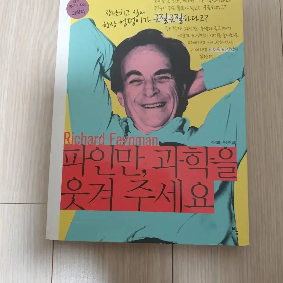 [과학도서]파인만 과학을 웃겨주세요 4천원에 싸게 팝니다~