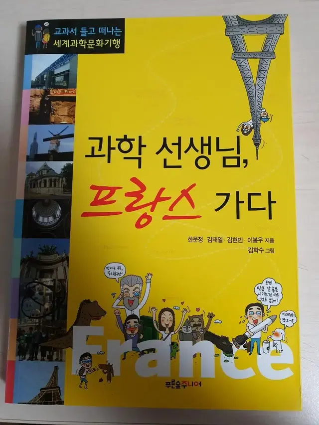 [과학도서]과학선생님, 프랑스 가다 4천원에 저렴하게 팝니다~