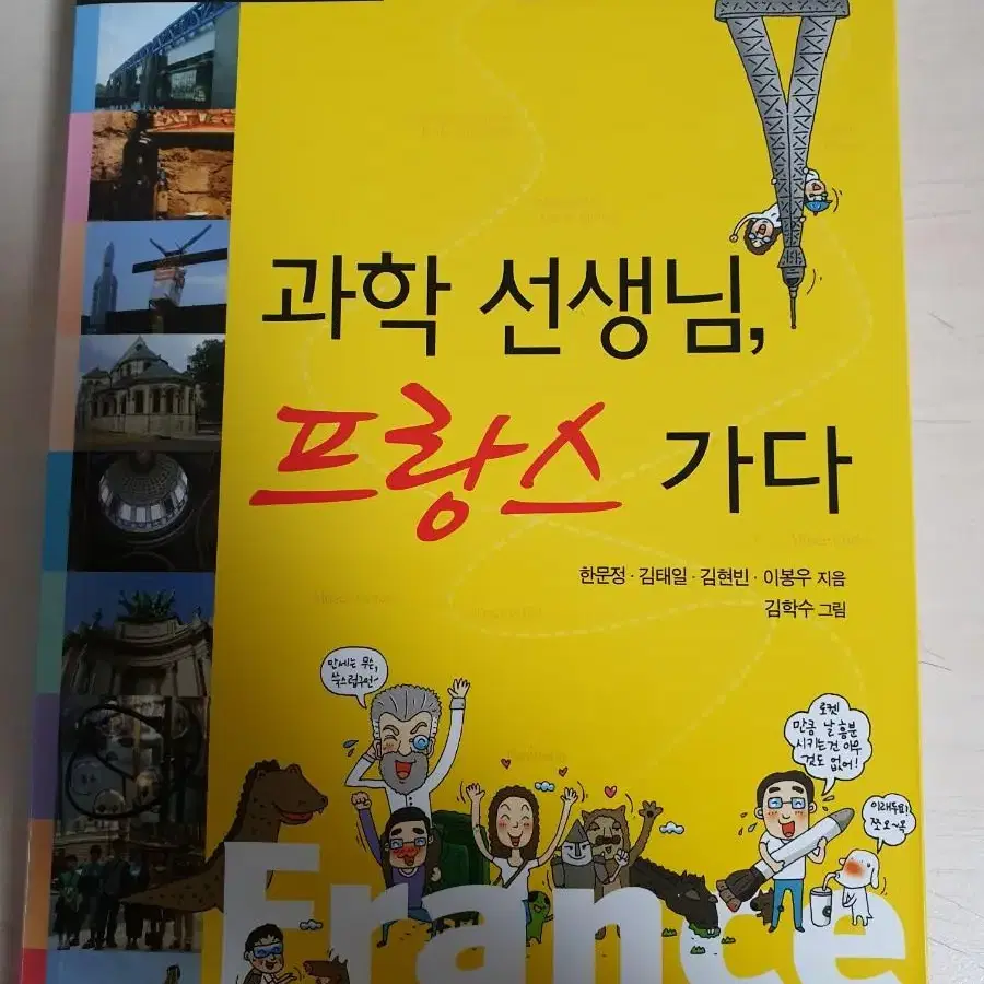 [과학도서]과학선생님, 프랑스 가다 4천원에 저렴하게 팝니다~