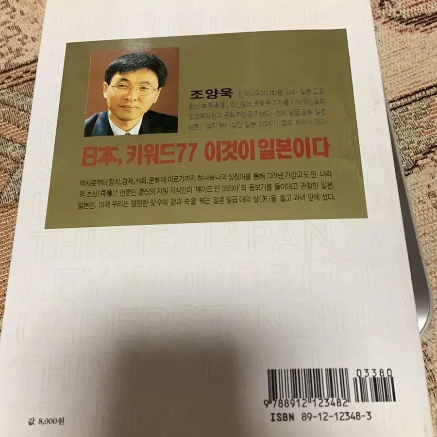 일본, 키워드77 이것이 일본이다 조양욱