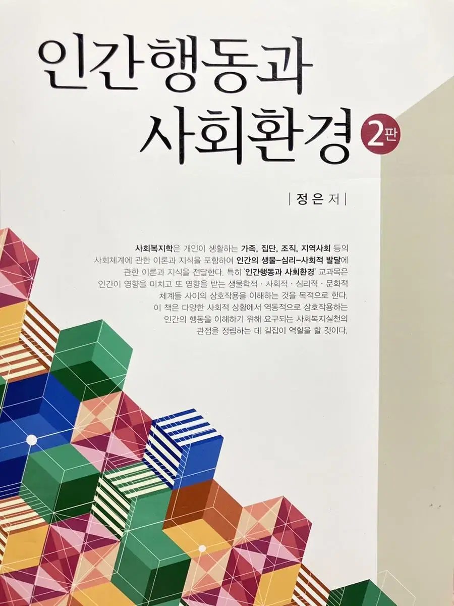 인간행동과 사회환경 전공 서적 (정은 / 학지사)