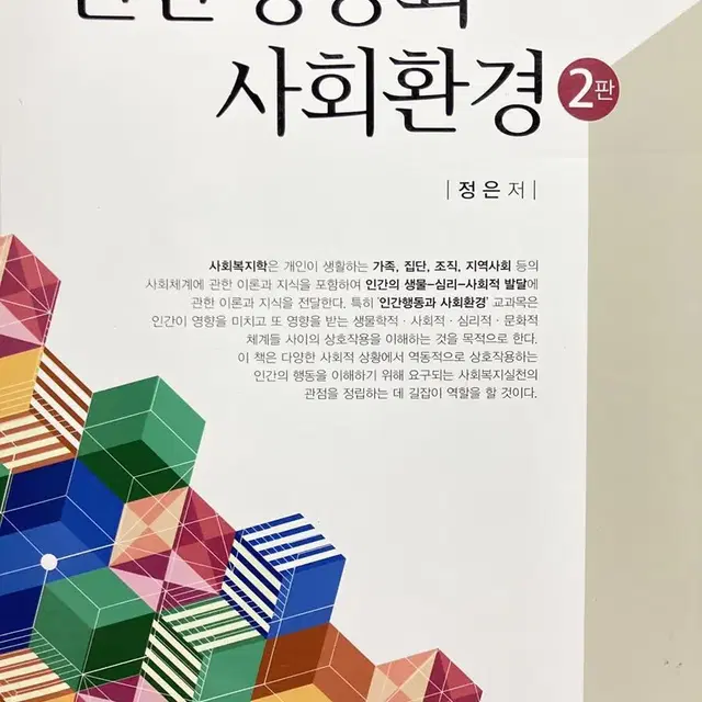 인간행동과 사회환경 전공 서적 (정은 / 학지사)