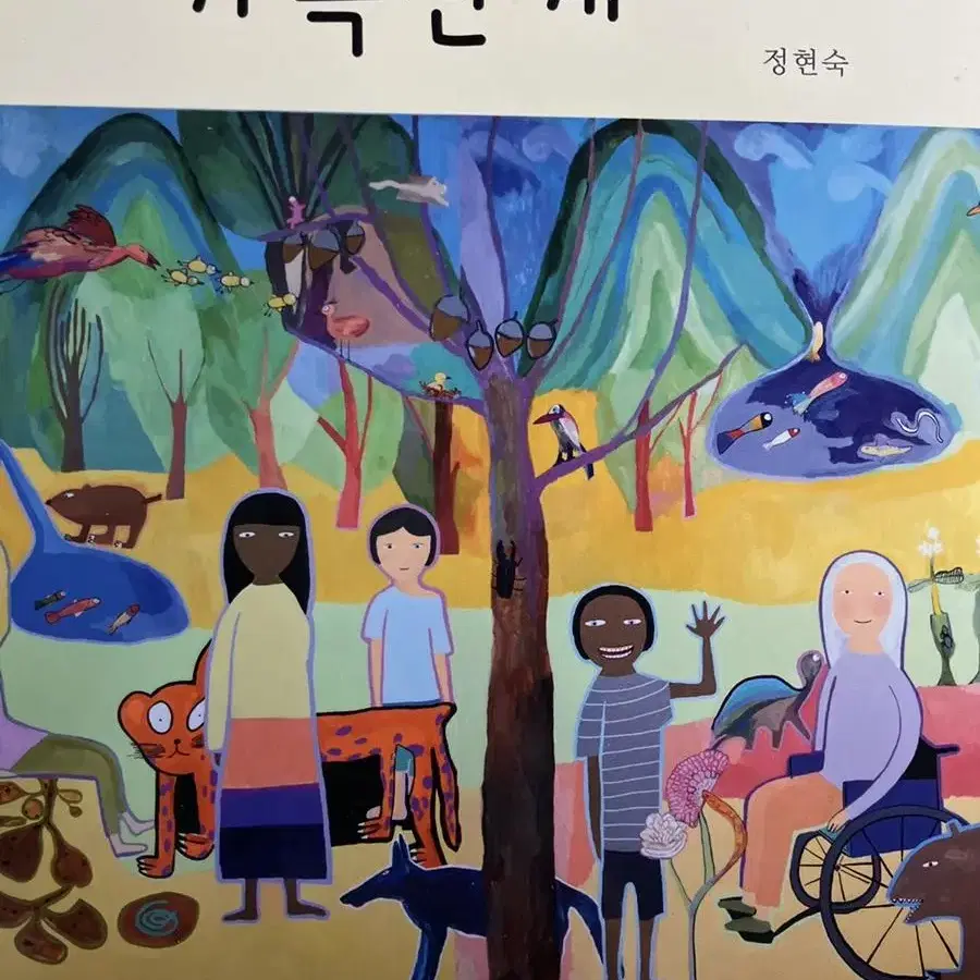 가족관계 전공 서적 (정현숙 / st신정)