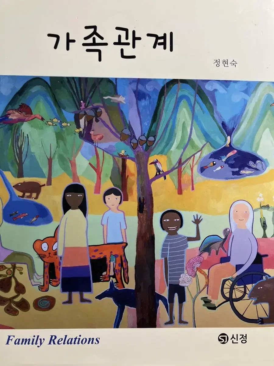 가족관계 전공 서적 (정현숙 / st신정)