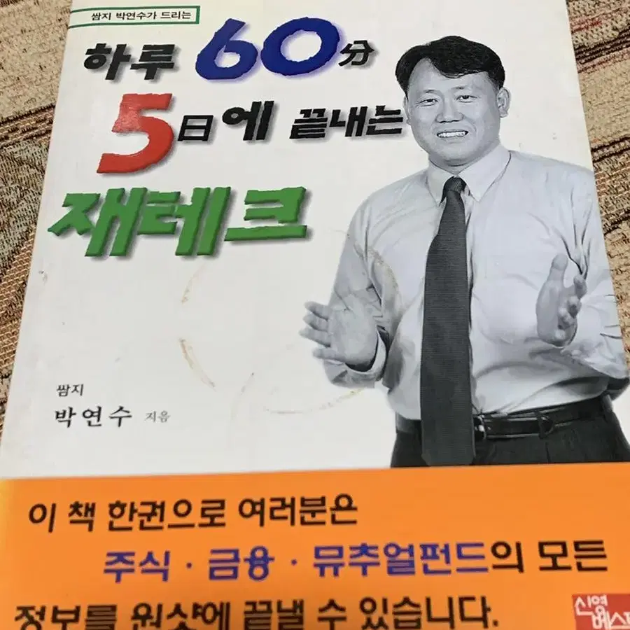 하루 60분 5일에 끝내는 재테크