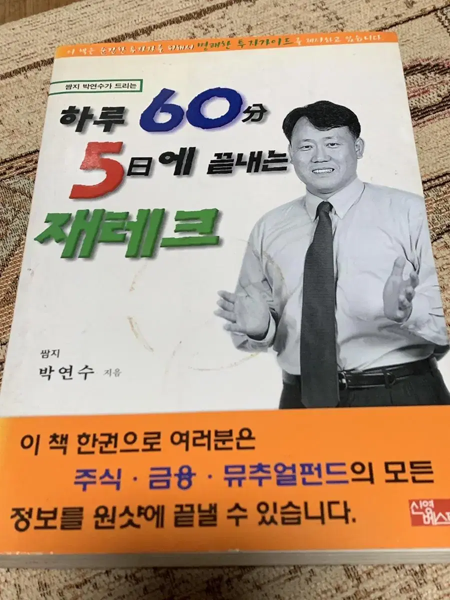 하루 60분 5일에 끝내는 재테크