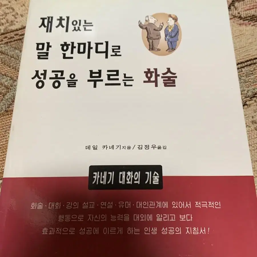 재치있는 말 한마디로 성공을 부르는 화술