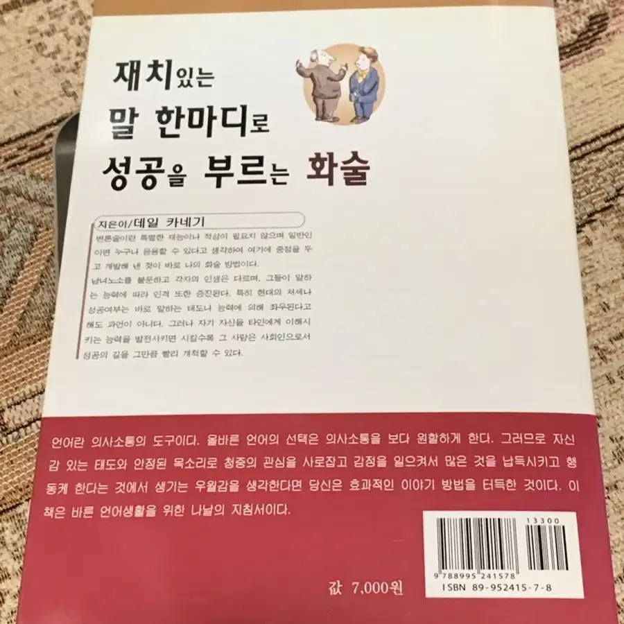 재치있는 말 한마디로 성공을 부르는 화술