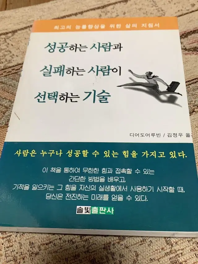 성공하는 사람과 실패하는 사람이 선택하는 기술