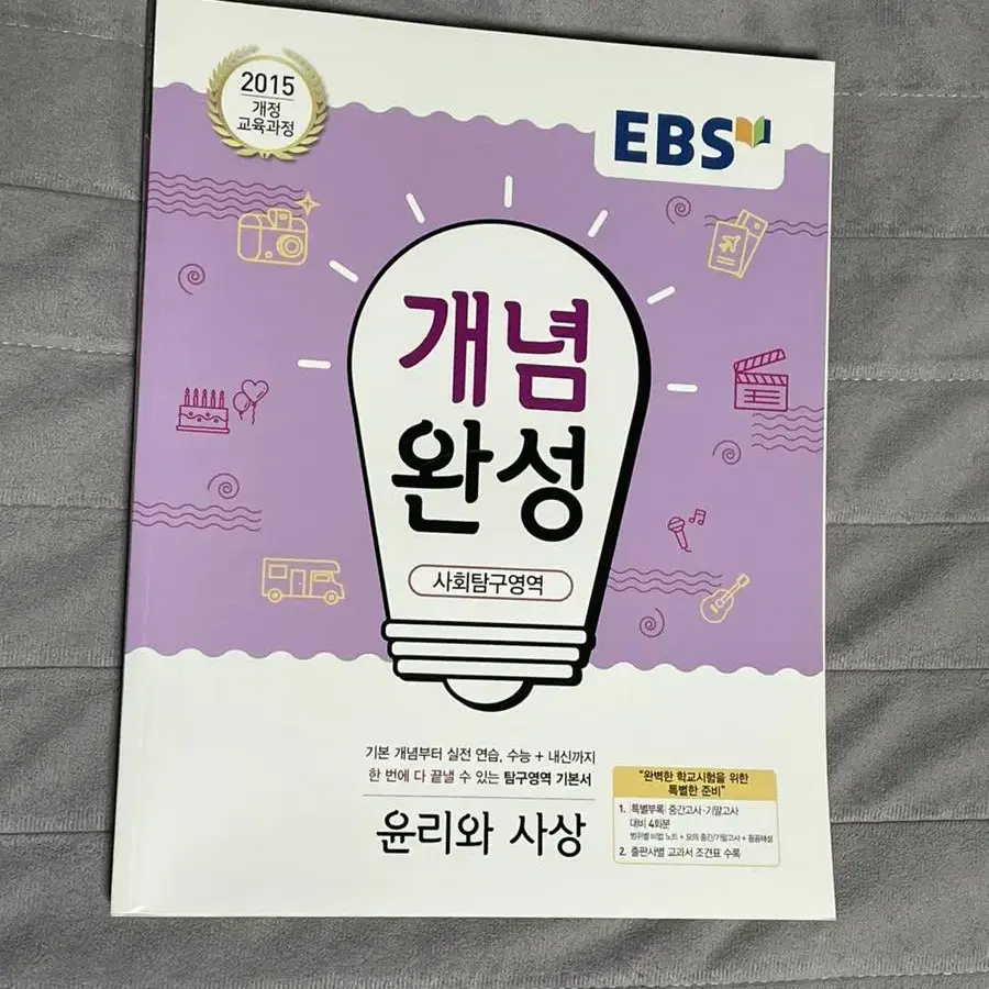 ebs 개념완성 윤리와사상 새책