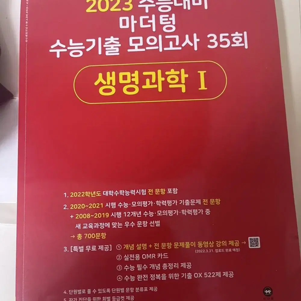 2023수능기출 생명과학1 마더텅