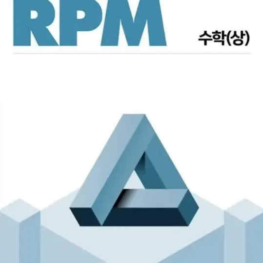 개념원리 RPM 수학 (상)