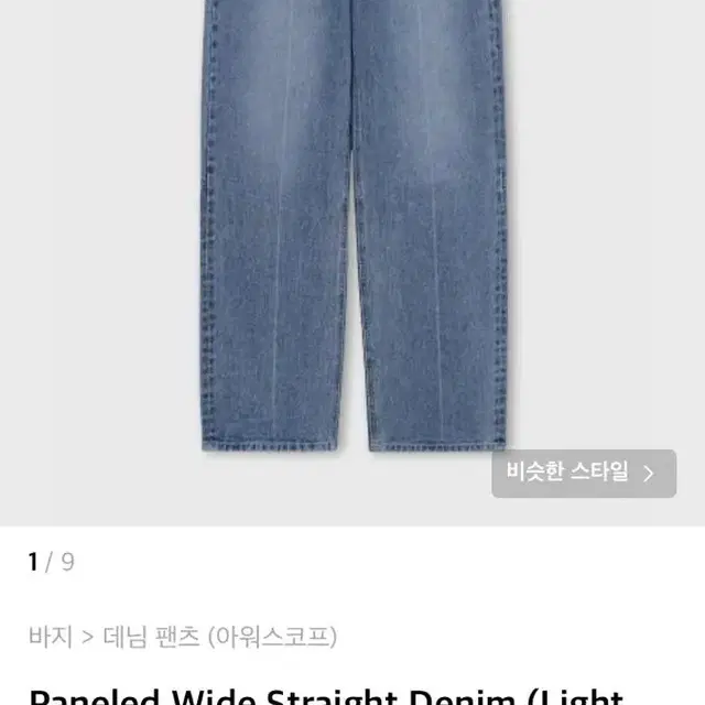 아워스코프 데님 Paneled Wide Straight Denim (Li