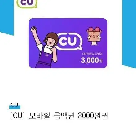 CU 편의점 3천원 모바일 상품권