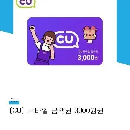 CU 편의점 3천원 모바일 상품권