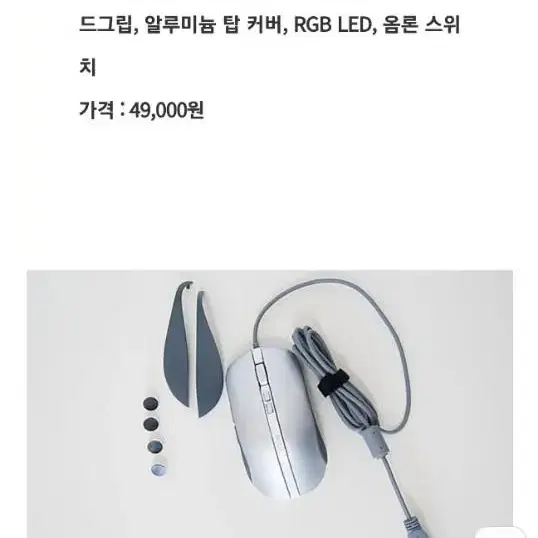 게이밍 마우스 새상품 인터넷 최저가 49000원